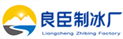 静海良臣制冰厂