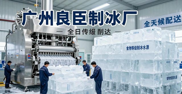 广州工业冰块公司选择_工业冰块广州供应商_静海工业冰块公司
