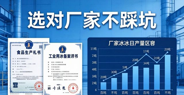 静海工业冰块采购指南 选对厂家不踩坑