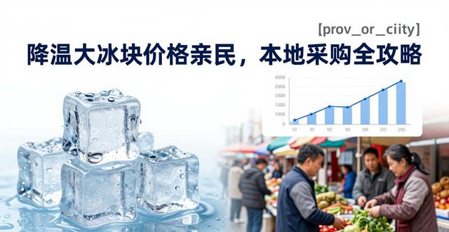 降温大冰块价格亲民,静海本地采购全攻略